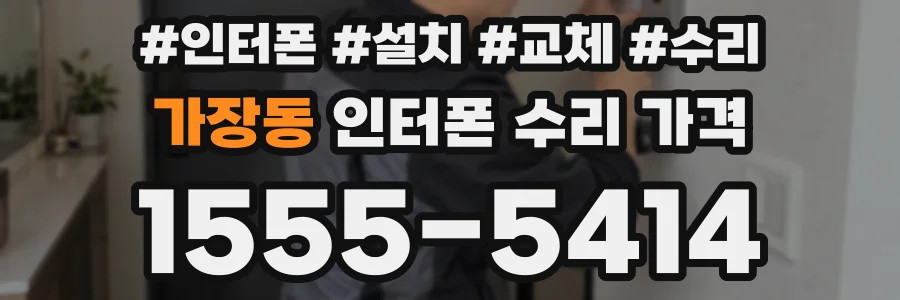 가장동 인터폰 수리 가격