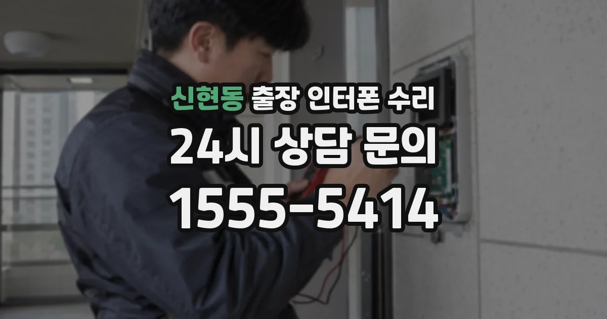 신현동 출장 인터폰 수리