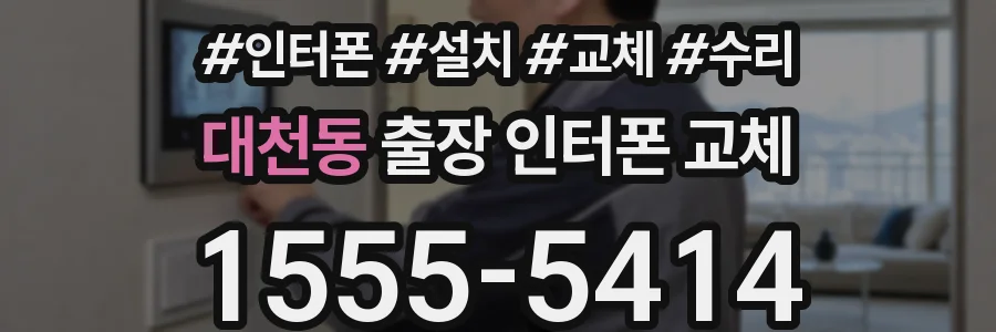 대천동 출장 인터폰 교체
