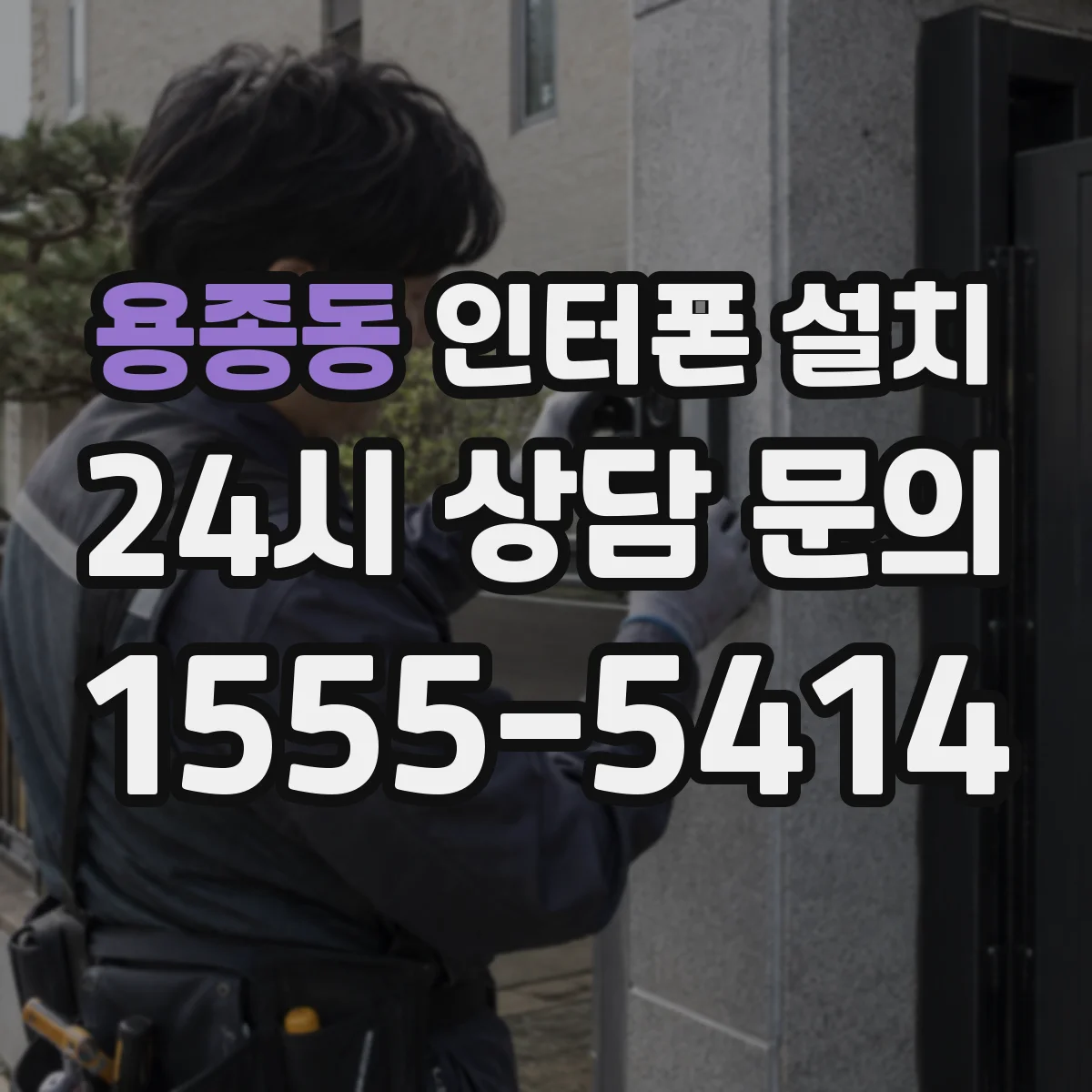 용종동 인터폰 설치