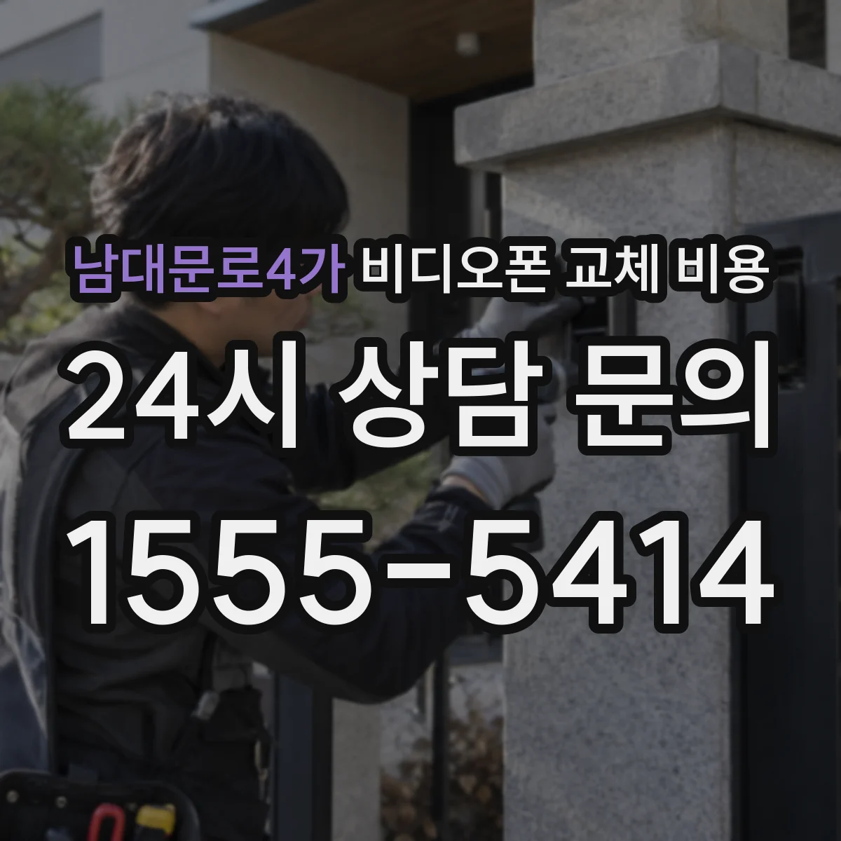 남대문로4가 비디오폰 교체 비용
