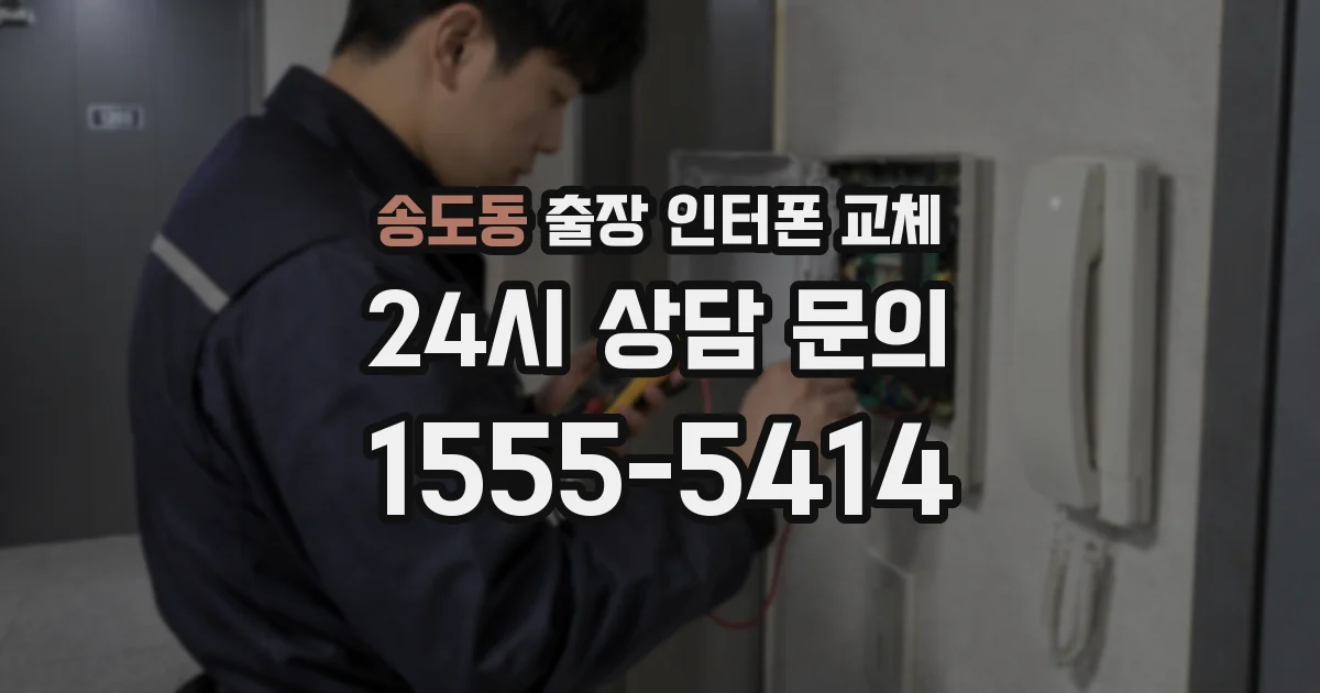 송도동 출장 인터폰 교체