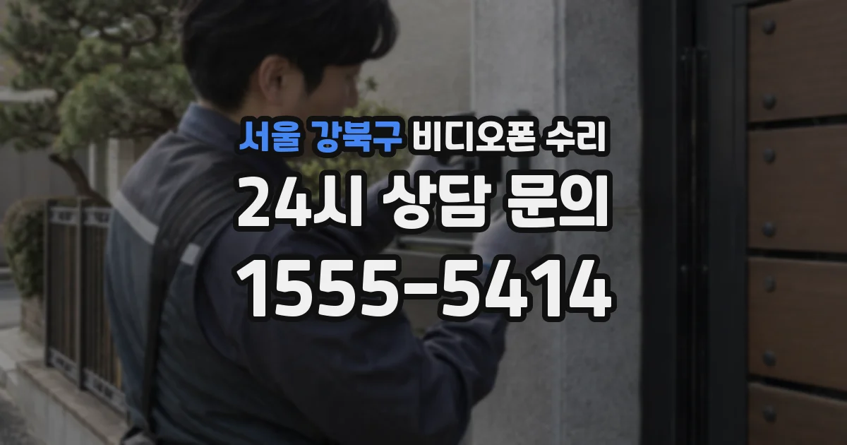 서울 강북구 비디오폰 수리