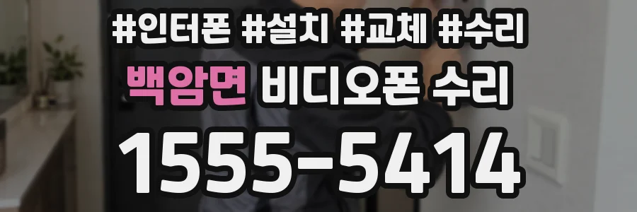 백암면 비디오폰 수리