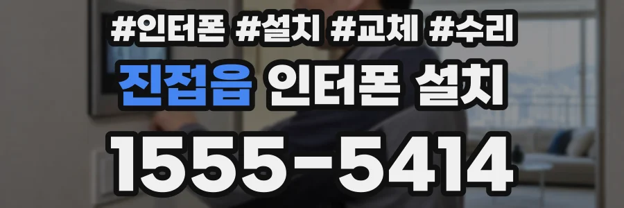 진접읍 인터폰 설치