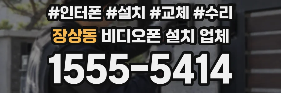 장상동 비디오폰 설치 업체