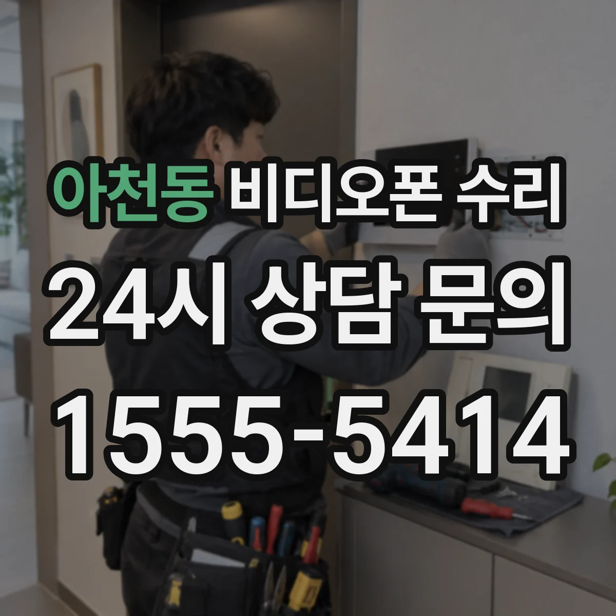 아천동 비디오폰 수리