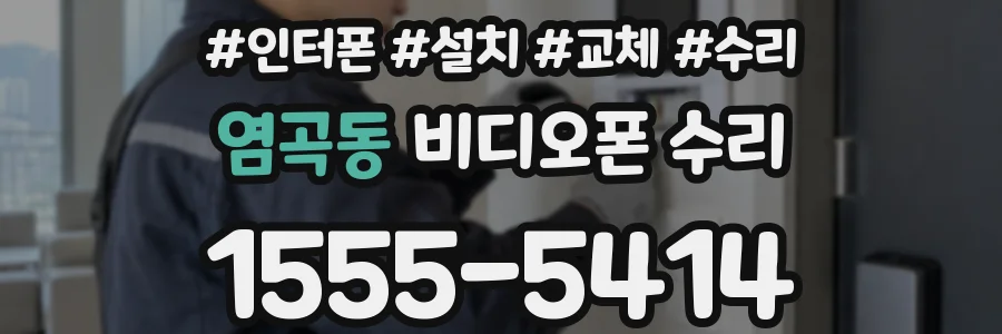 염곡동 비디오폰 수리