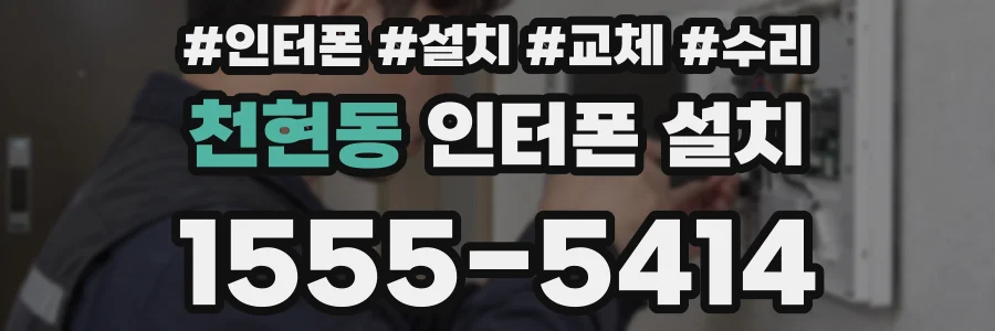 천현동 인터폰 설치