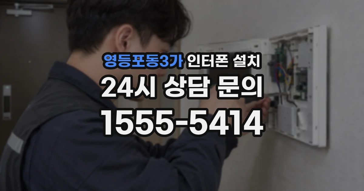 영등포동3가 인터폰 설치