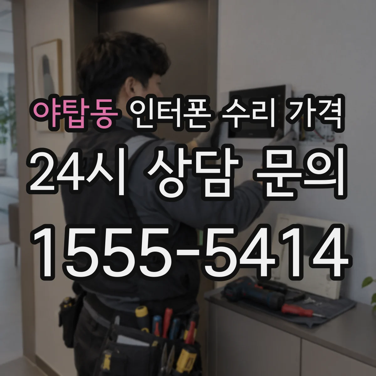 야탑동 인터폰 수리 가격