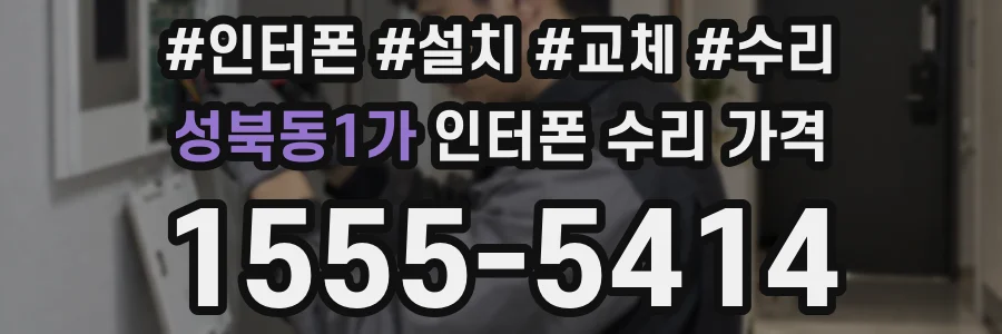 성북동1가 인터폰 수리 가격