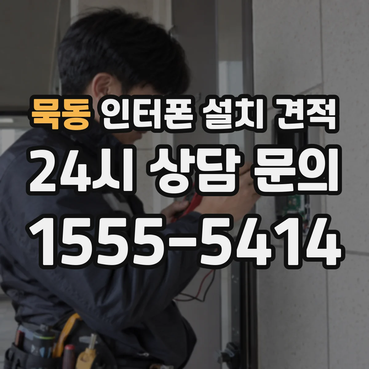 묵동 인터폰 설치 견적