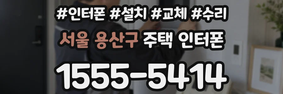 서울 용산구 주택 인터폰