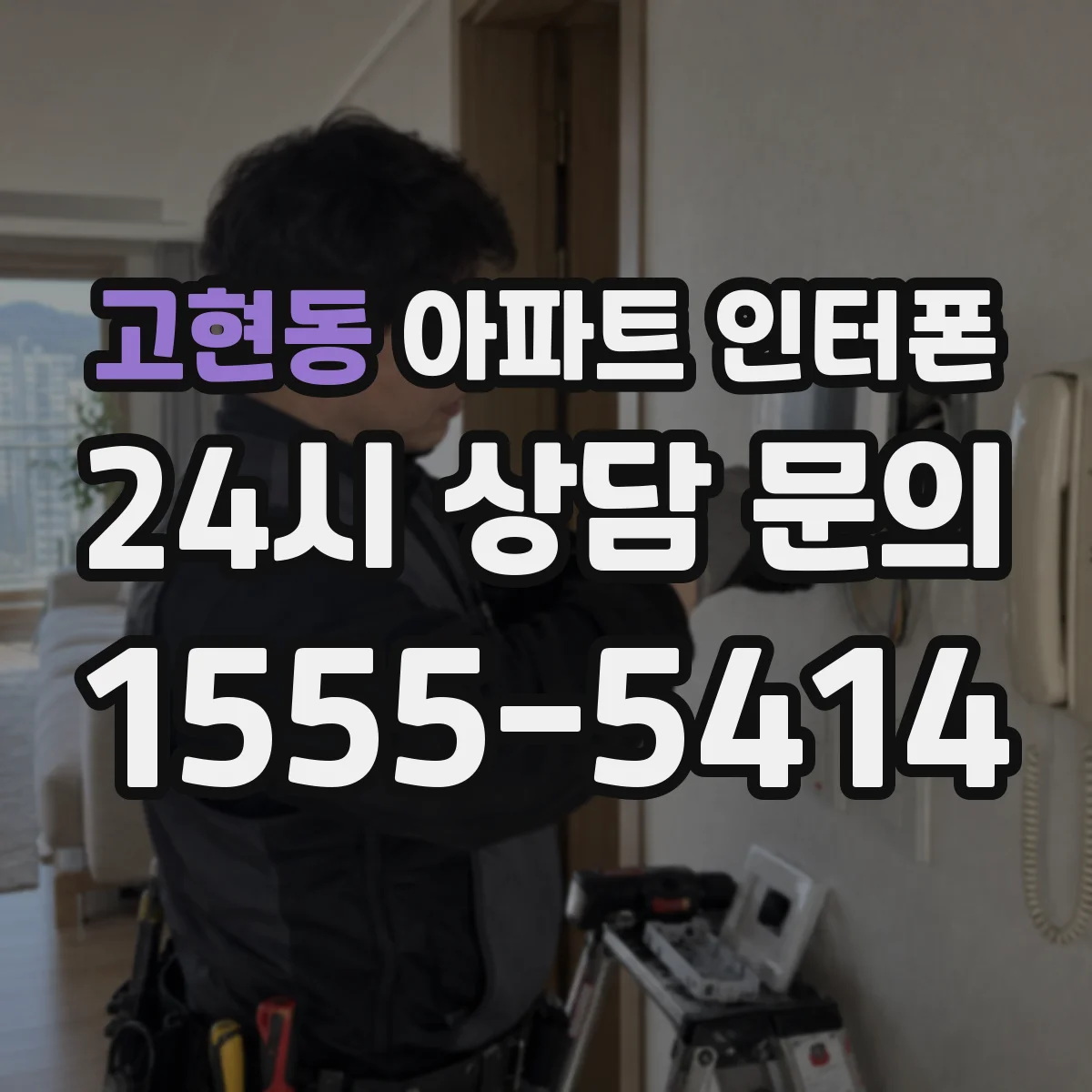 고현동 아파트 인터폰