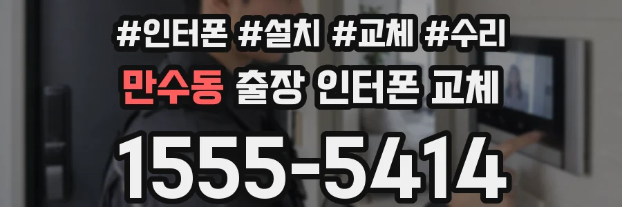 만수동 출장 인터폰 교체