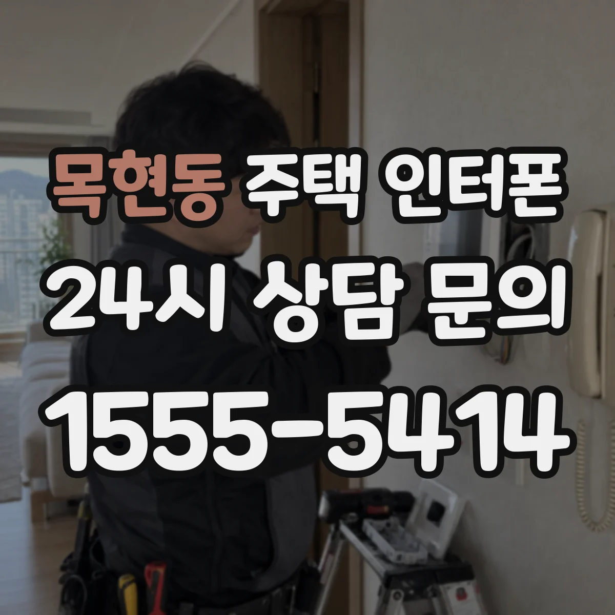 목현동 주택 인터폰