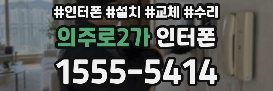 의주로2가 인터폰