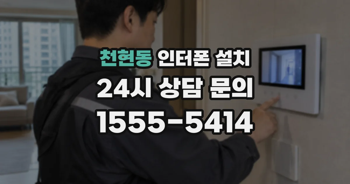 천현동 인터폰 설치