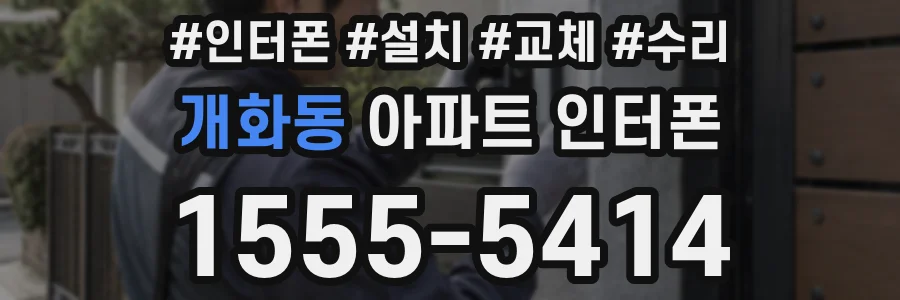 개화동 아파트 인터폰