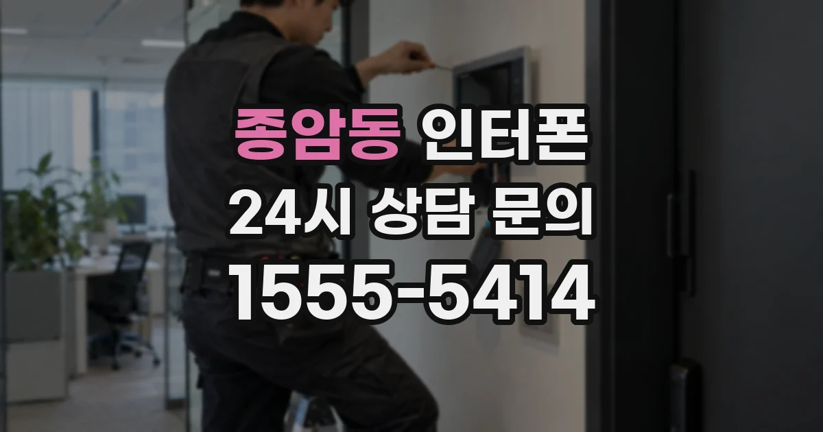 종암동 인터폰