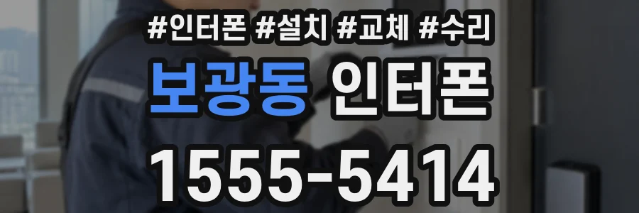 보광동 인터폰