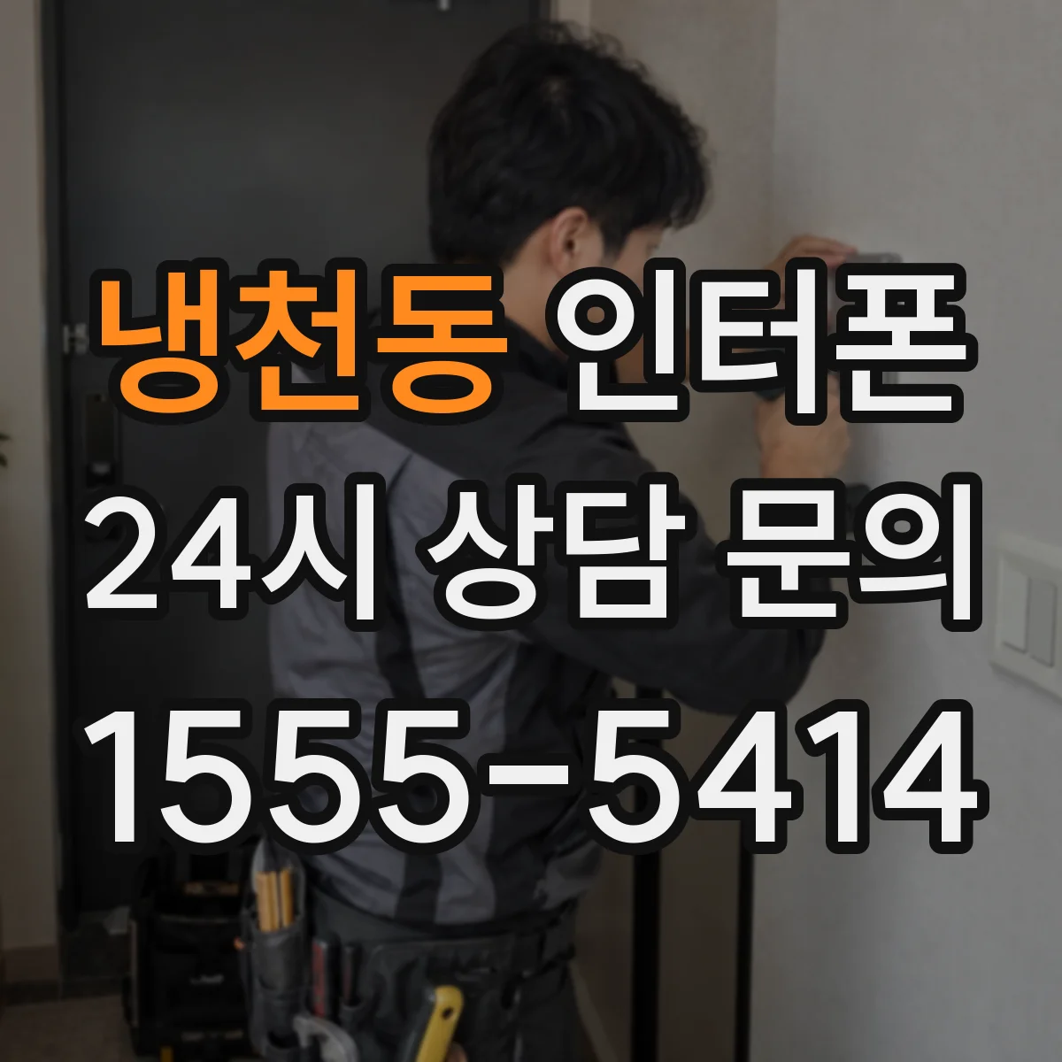 냉천동 인터폰