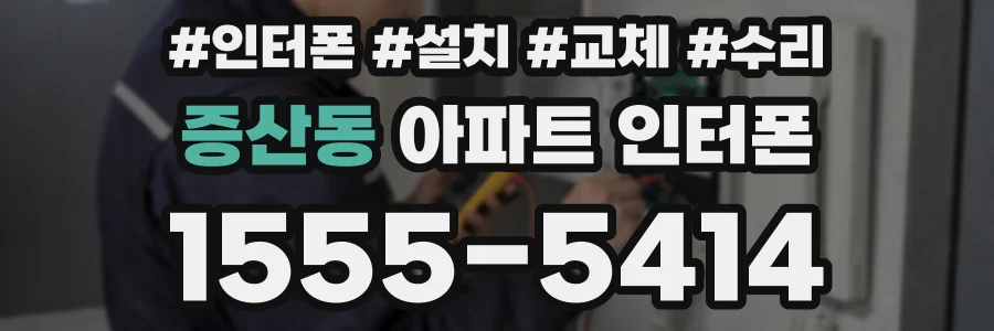 증산동 아파트 인터폰
