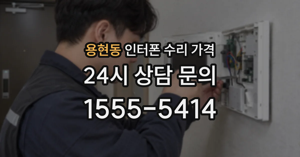용현동 인터폰 수리 가격