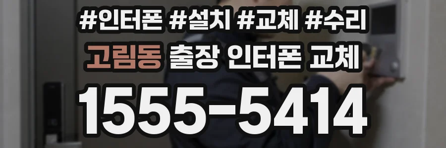고림동 출장 인터폰 교체