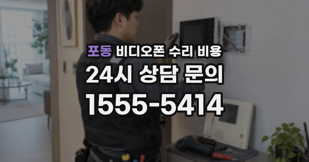 포동 비디오폰 수리 비용