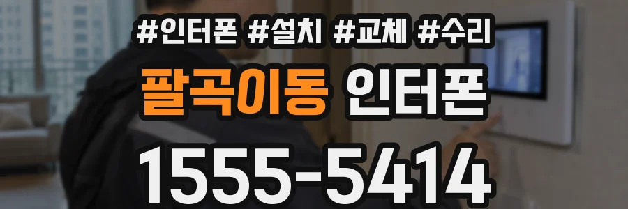 팔곡이동 인터폰