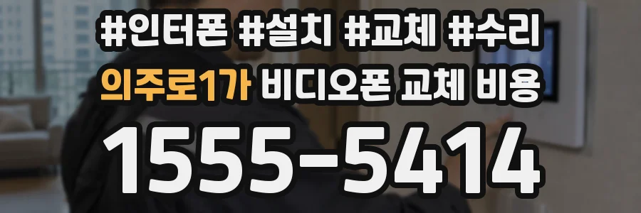 의주로1가 비디오폰 교체 비용
