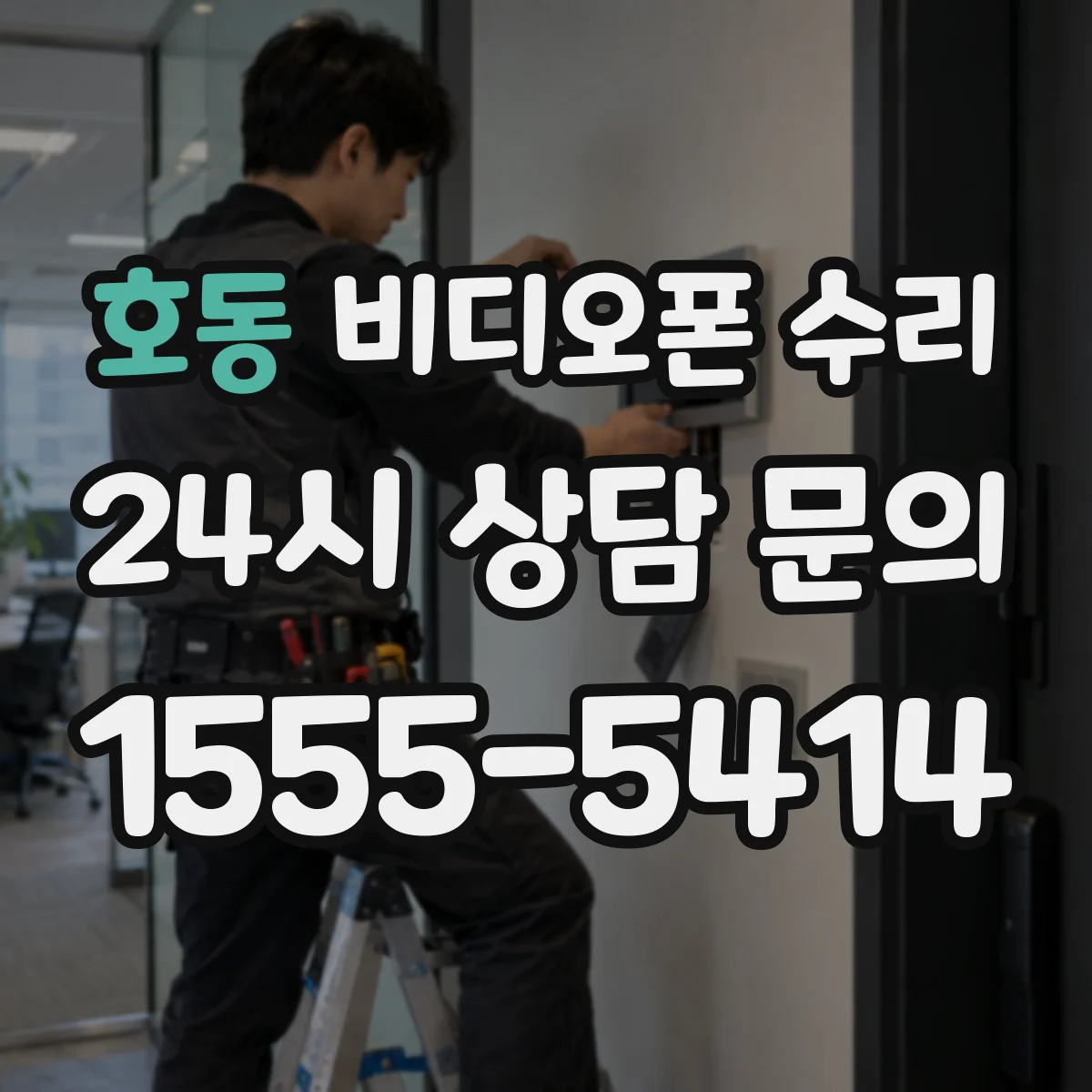 호동 비디오폰 수리