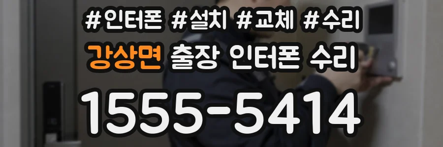 강상면 출장 인터폰 수리