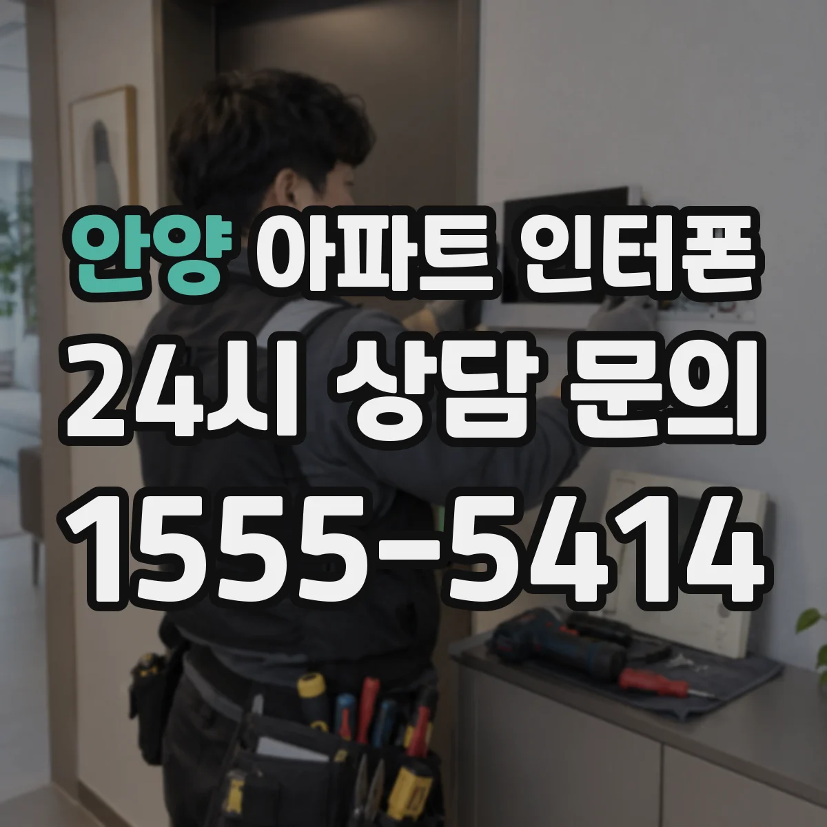 안양 아파트 인터폰