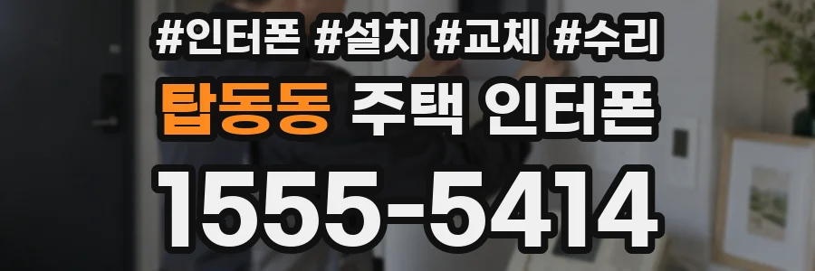 탑동동 주택 인터폰