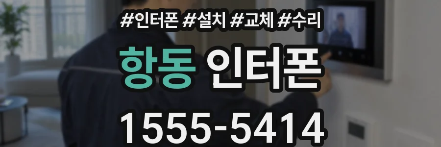 항동 인터폰