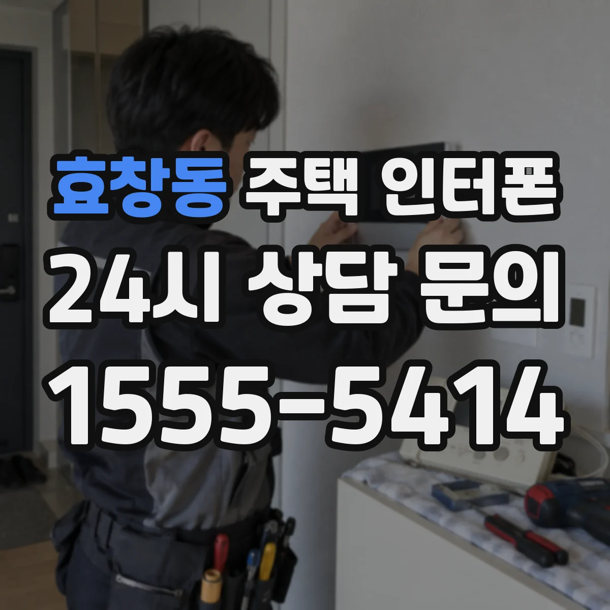 효창동 주택 인터폰