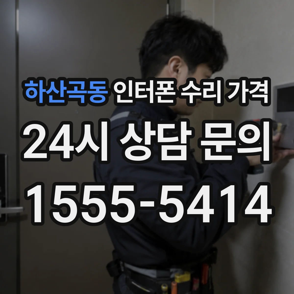 하산곡동 인터폰 수리 가격