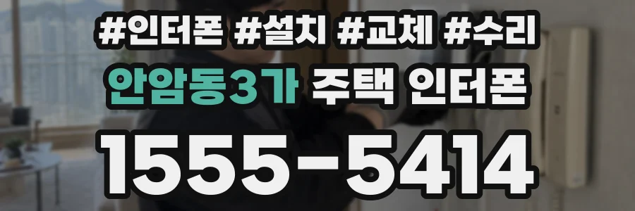 안암동3가 주택 인터폰