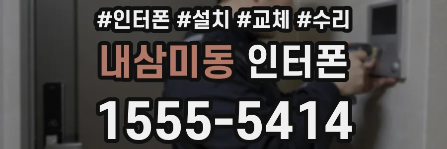 내삼미동 인터폰