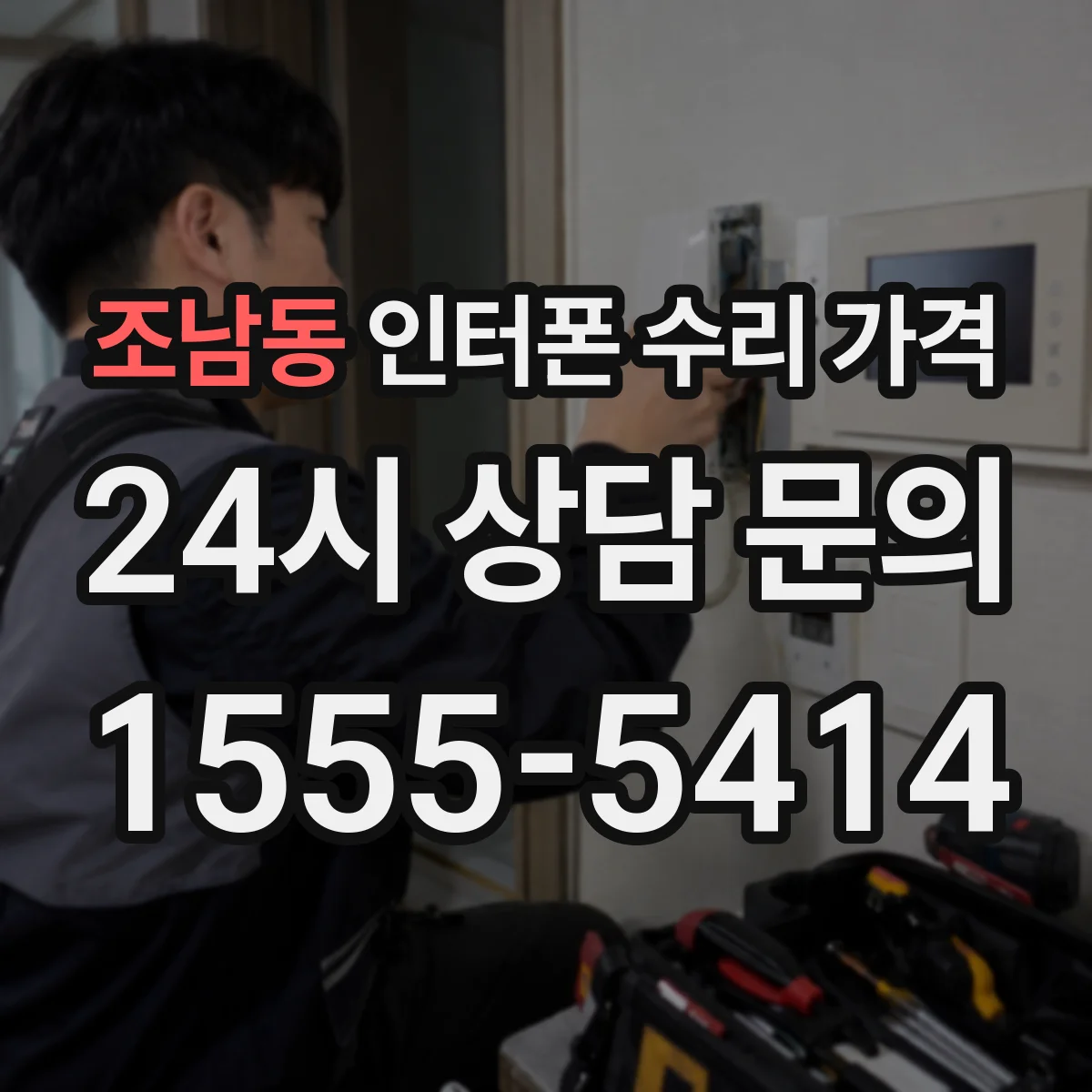 조남동 인터폰 수리 가격