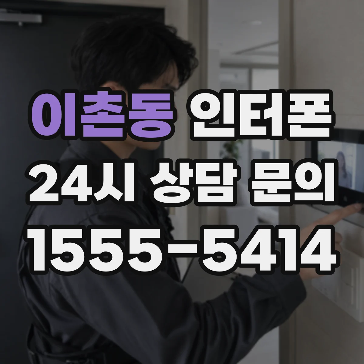 이촌동 인터폰