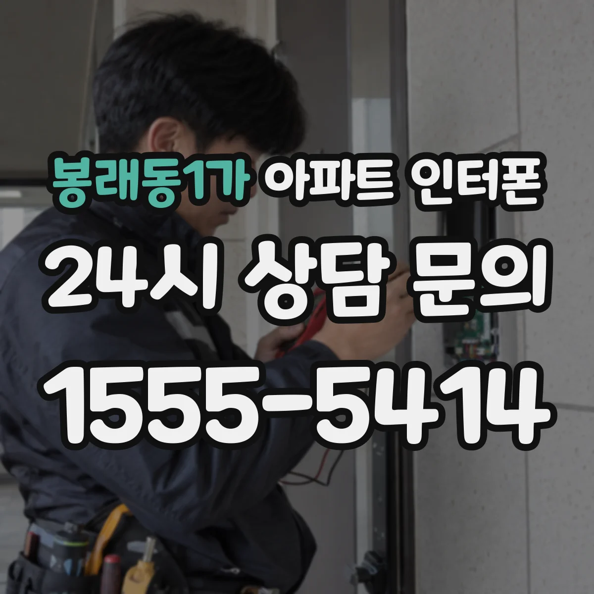 봉래동1가 아파트 인터폰