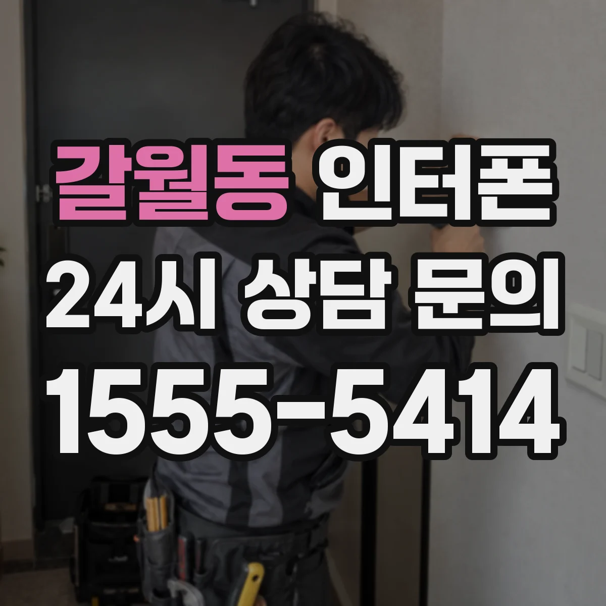 갈월동 인터폰