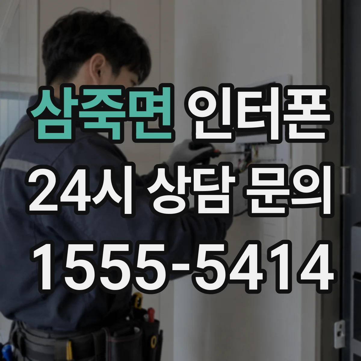 삼죽면 인터폰