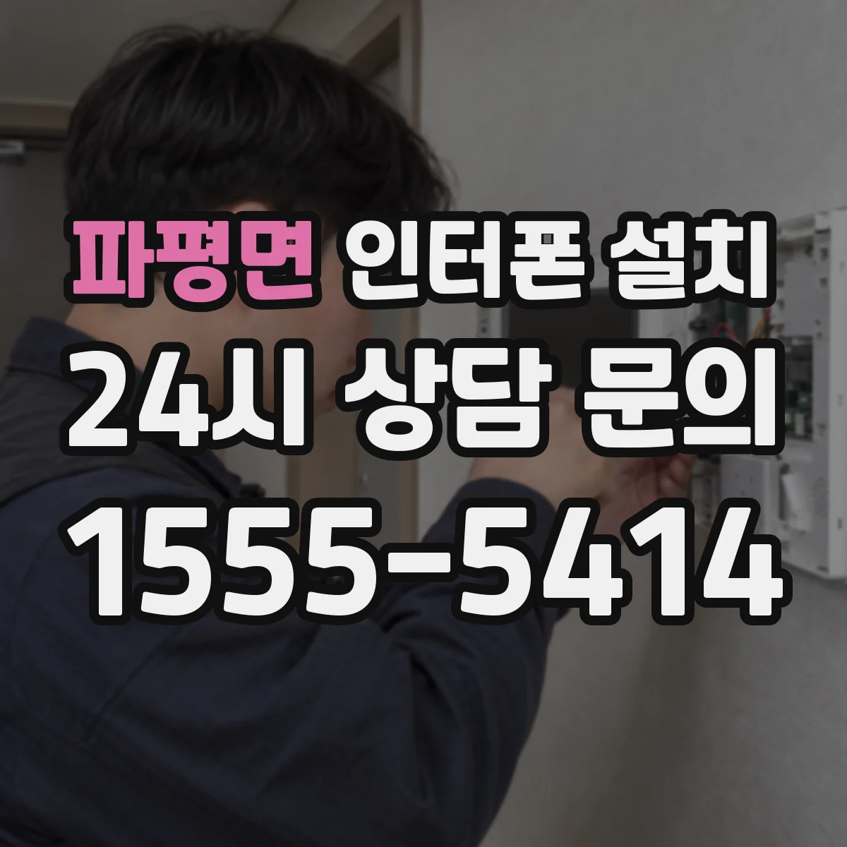 파평면 인터폰 설치