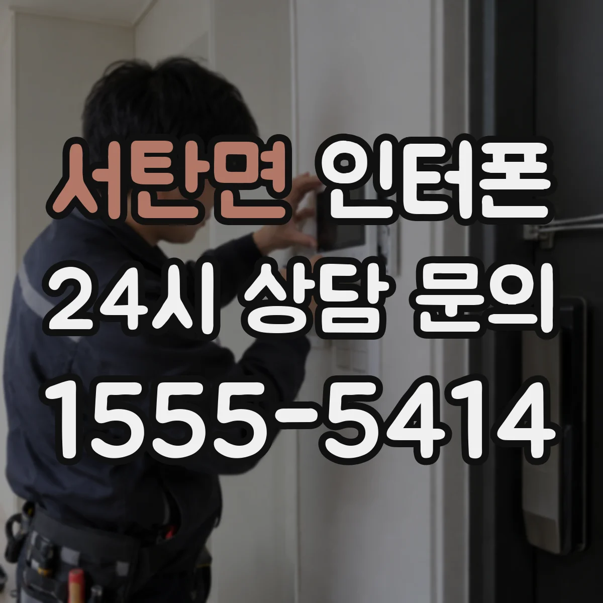 서탄면 인터폰