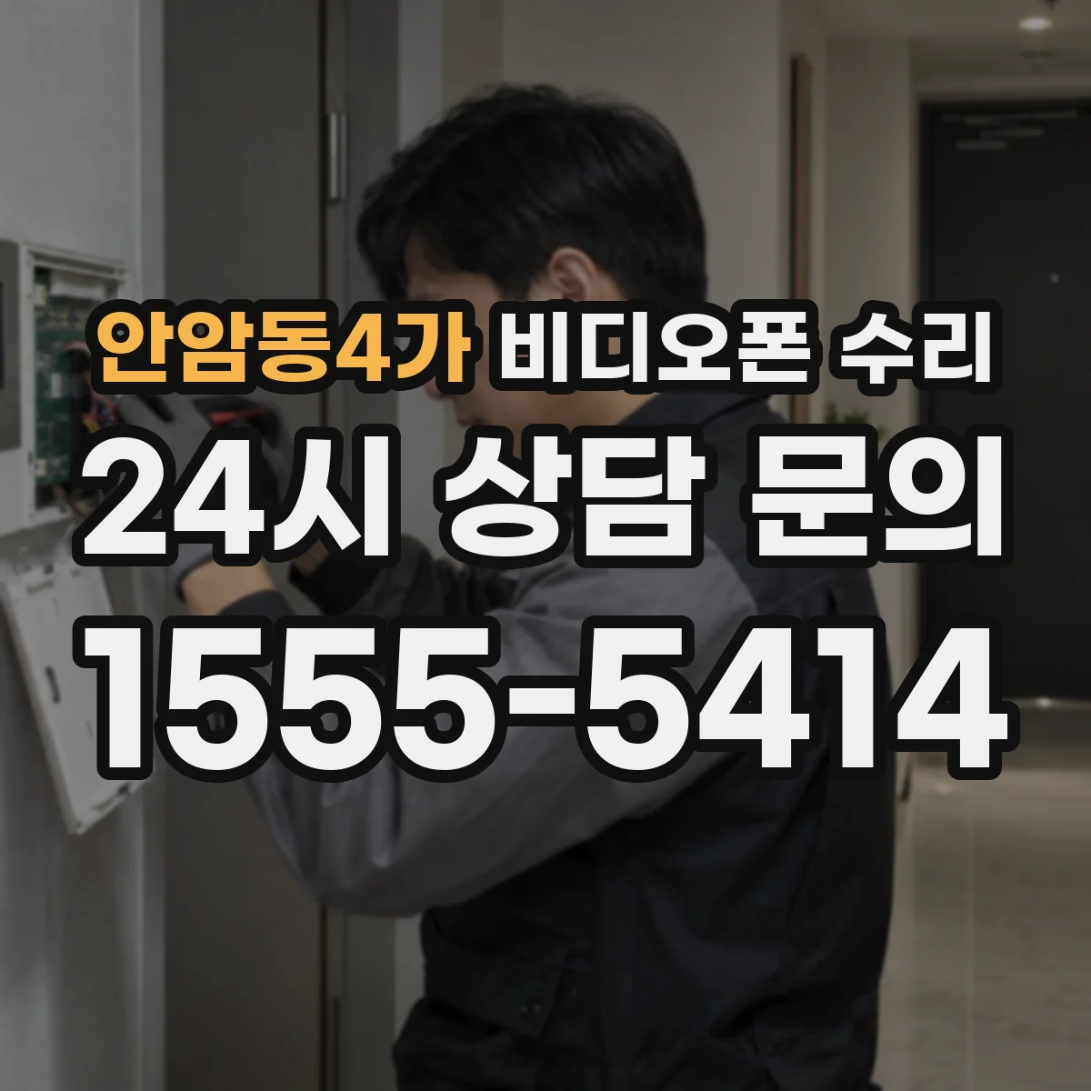 안암동4가 비디오폰 수리